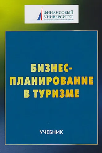 Обложка книги «Бизнес-планирование в туризме»