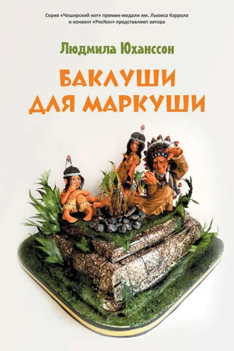 Обложка книги «Баклуши для Маркуши»