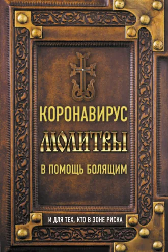 Обложка книги «Коронавирус. Молитвы в помощь болящим и для тех, кто в зоне риска»