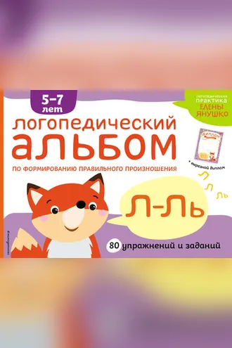 Обложка книги «Логопедический альбом по формированию правильного произношения звуков Л-Ль»