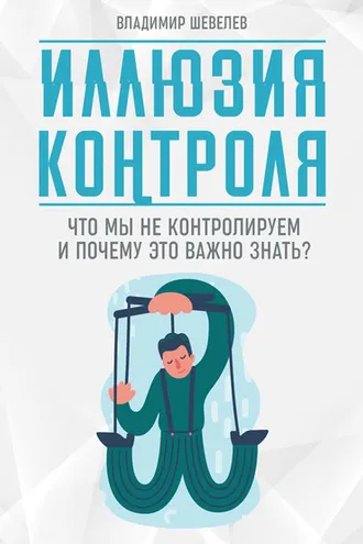 Обложка книги «Иллюзия контроля. Что мы не контролируем и почему это важно знать»