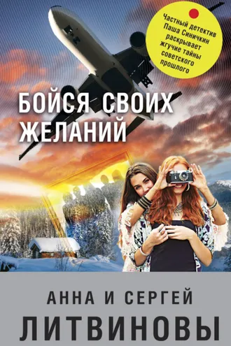 Обложка книги «Бойся своих желаний»