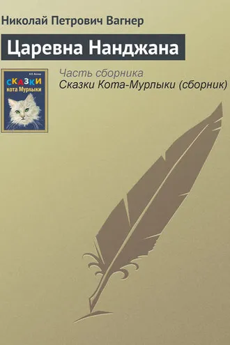 Обложка книги «Царевна Нанджана»