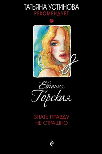 Обложка книги «Знать правду не страшно»