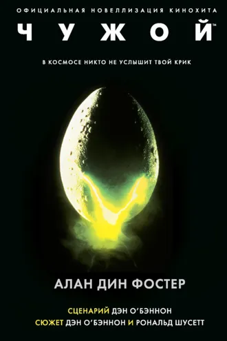 Обложка книги «Чужой»