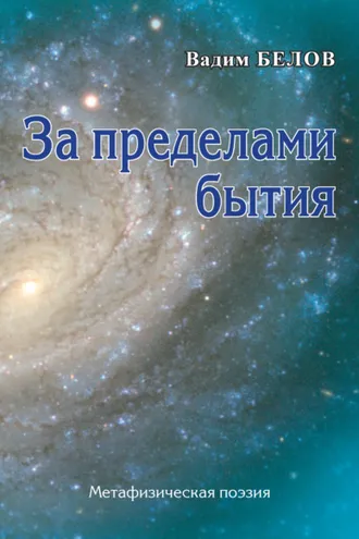 Обложка книги «За пределами бытия. Метафизическая поэзия»