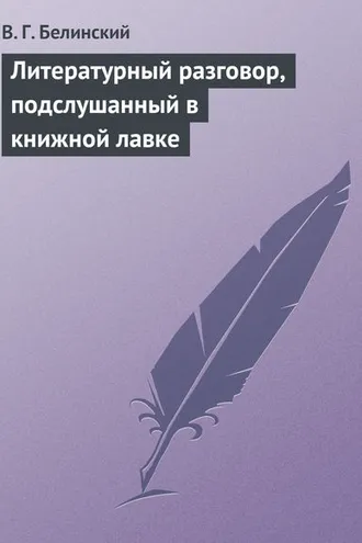 Обложка книги «Литературный разговор, подслушанный в книжной лавке»