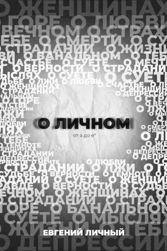 Обложка книги «О ЛИЧНОМ от а до я*»
