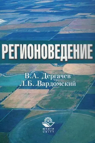 Обложка книги «Регионоведение»