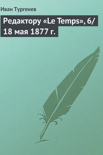 Обложка книги «Редактору «Le Temps», 6/18 мая 1877 г.»
