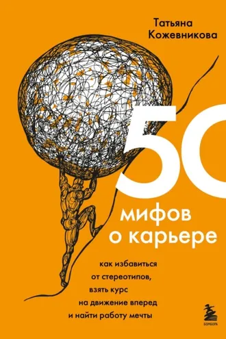 Обложка книги «50 мифов о карьере. Как избавиться от стереотипов, взять курс на движение вперед и найти работу мечты»