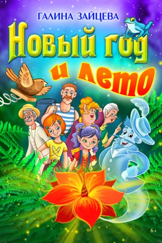 Обложка книги «Новый год и лето»