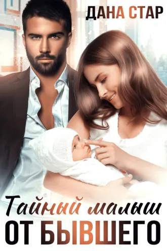 Обложка книги «Тайный малыш от бывшего»