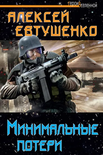 Обложка книги «Минимальные потери»