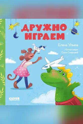 Обложка книги «Дружно играем»