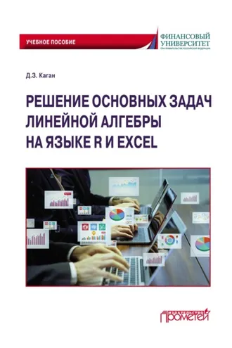 Обложка книги «Решение основных задач линейной алгебры на языке R и Excel по дисциплинам «Математика», «Математика и анализ данных»»
