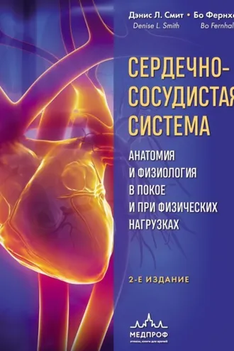 Обложка книги «Сердечно-сосудистая система. Анатомия и физиология в покое и при физических нагрузках»