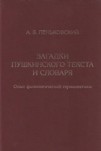 Обложка книги «Загадки пушкинского текста и словаря. Опыт филологической герменевтики»