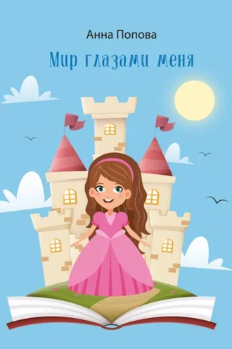 Обложка книги «Мир глазами меня»