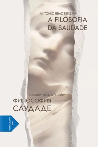 Обложка книги «Философия саудаде. A Filosofia da Saudade (португало-русская билингва)»
