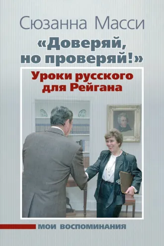 Обложка книги ««Доверяй, но проверяй!» Уроки русского для Рейгана. Мои воспоминания»