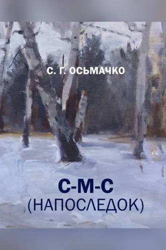 Обложка книги «С-М-С (напоследок)»