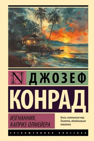 Обложка книги «Изгнанник. Каприз Олмейера»
