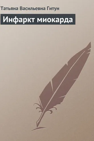 Обложка книги «Инфаркт миокарда»
