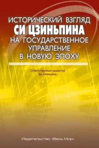 Обложка книги «Исторический взгляд Си Цзиньпина на государственное управление в новую эпоху»