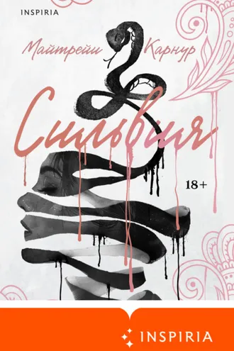 Обложка книги «Сильвия»