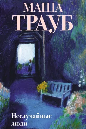 Обложка книги «Неслучайные люди»