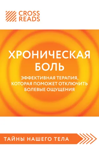 Обложка книги «Саммари книги «Хроническая боль. Эффективная терапия, которая поможет отключить болевые ощущения»»