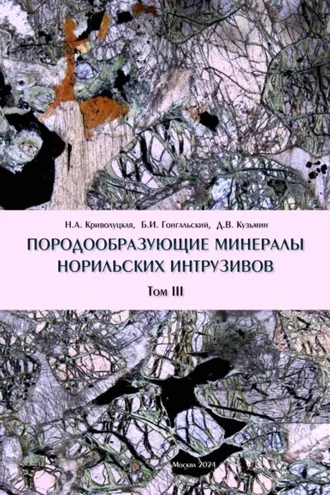 Обложка книги «Породообразующие минералы норильских интрузивов. Том III»