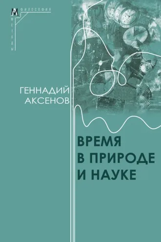Обложка книги «Время в природе и науке»