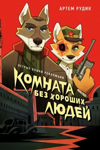 Обложка книги «Комната без хороших людей»
