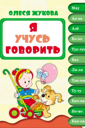Обложка книги «Я учусь говорить»