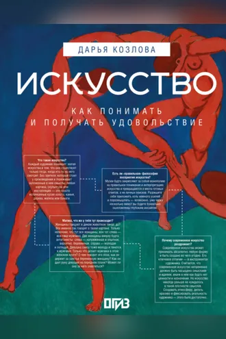 Обложка книги «Искусство. Как понимать и получать удовольствие»
