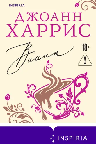 Обложка книги «Вианн»