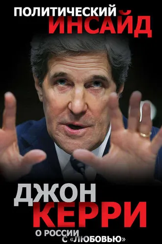 Обложка книги «О России с «любовью»»