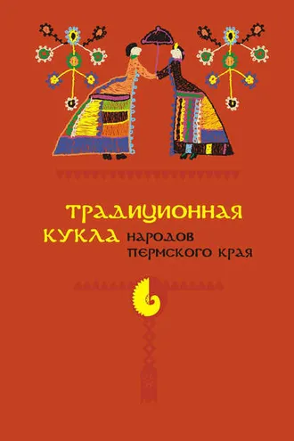 Обложка книги «Традиционная кукла народов Пермского края»