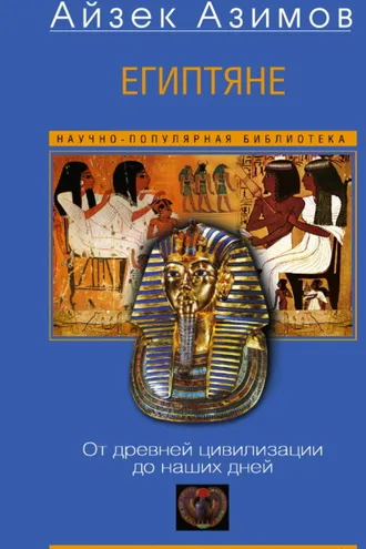 Обложка книги «Египтяне. От древней цивилизации до наших дней»
