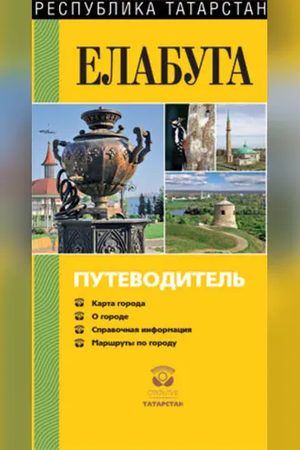 Обложка книги «Елабуга. Путеводитель»