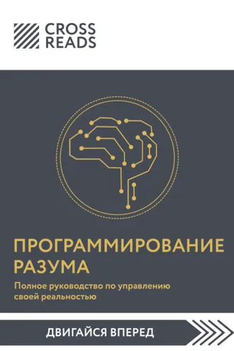 Обложка книги «Саммари книги «Программирование разума. Полное руководство по управлению своей реальностью»»