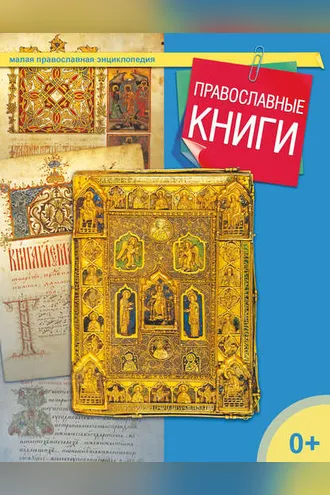 Обложка книги «Православные книги»
