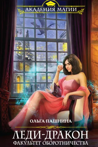 Обложка книги «Леди-дракон. Факультет оборотничества»