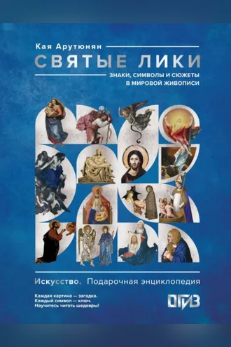 Обложка книги «Святые лики. Знаки, символы и сюжеты в мировой живописи»