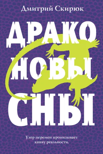 Обложка книги «Драконовы сны»