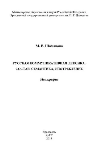 Обложка книги «Русская коммуникативная лексика: состав, семантика, употребление»