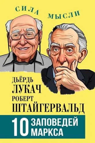 Обложка книги «10 заповедей Маркса»