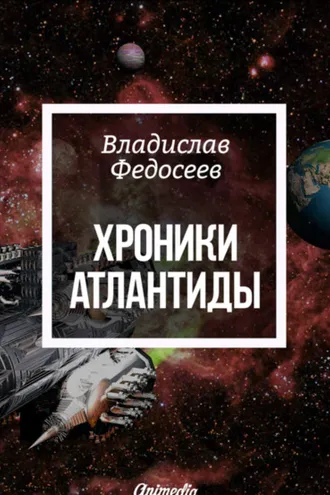 Обложка книги «Хроники Атлантиды»